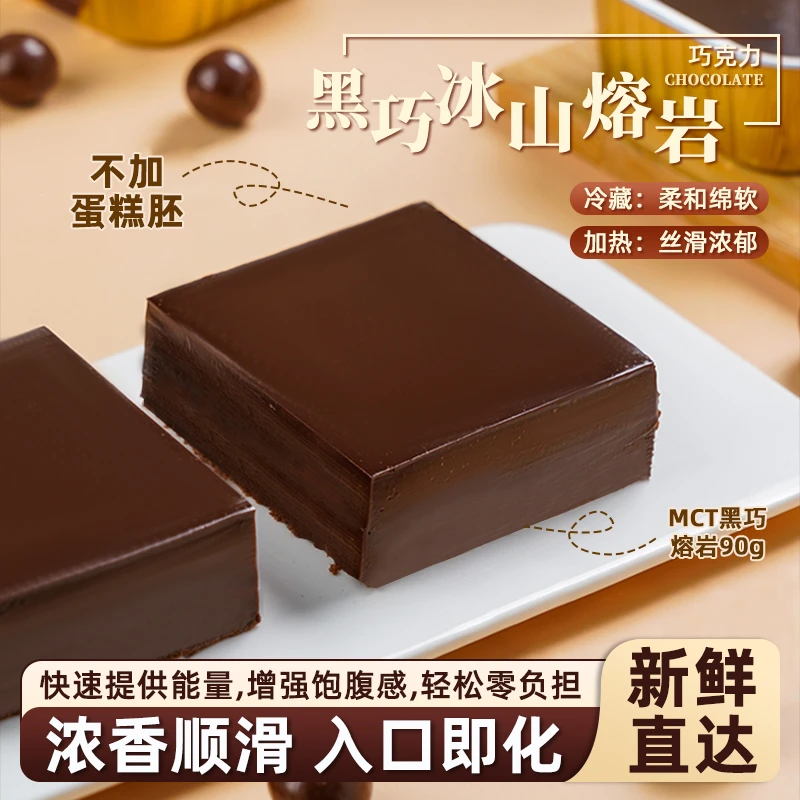 冰山熔岩巧克力MCT可可脂纵享丝滑0反式非蛋糕元气网红零食下午茶