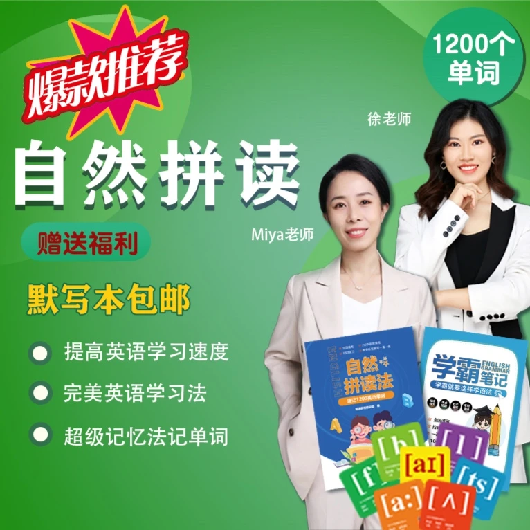 （小丹专属）自然拼读法-速记1200-学霸笔记