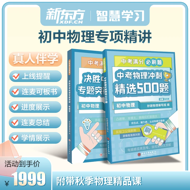 XDF.cn/新东方初中物理中考满分必刷题决胜中考专题突破秋季卡