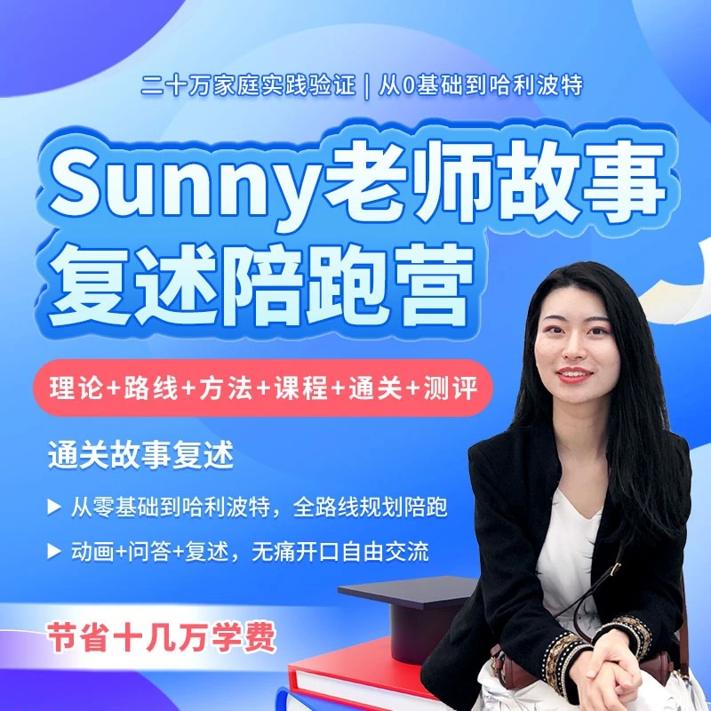 Sunny老师故事复述陪跑营