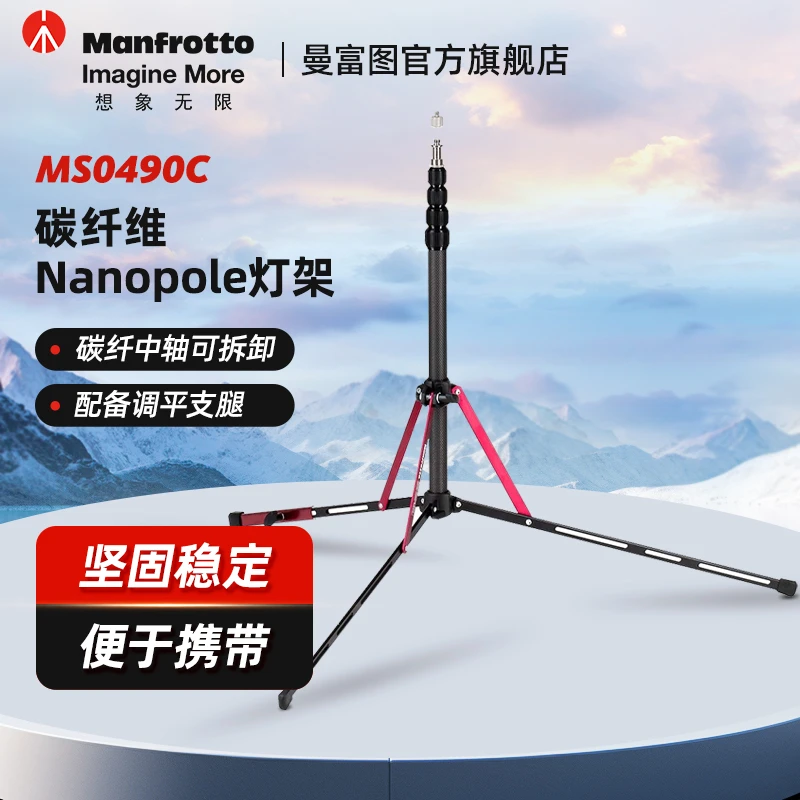 Manfrotto/曼富图MS0490C碳纤维Nanopole中轴可拆卸户外摄影灯架