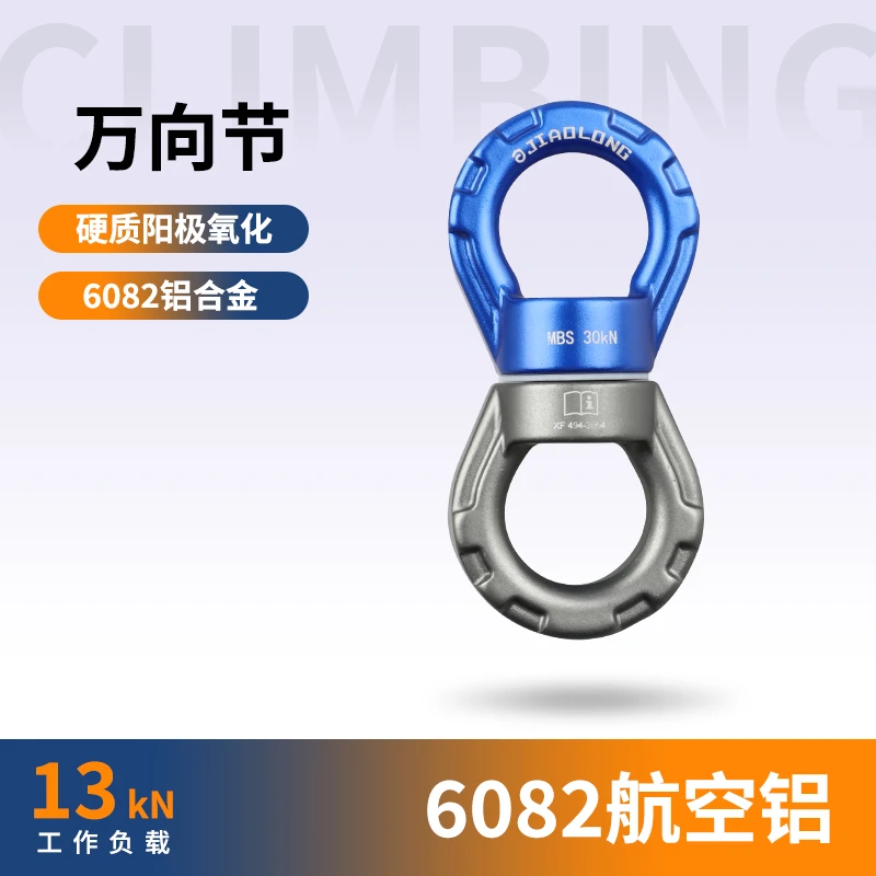 JIAOLONG/蛟龙户外万向轮救援滚珠轴承绳索防打结连接器万向节