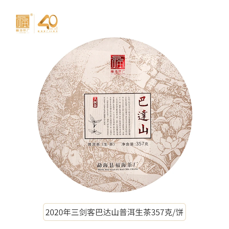 福海茶厂2020年巴达山明前春茶原料山野气韵十足普洱茶生茶357g