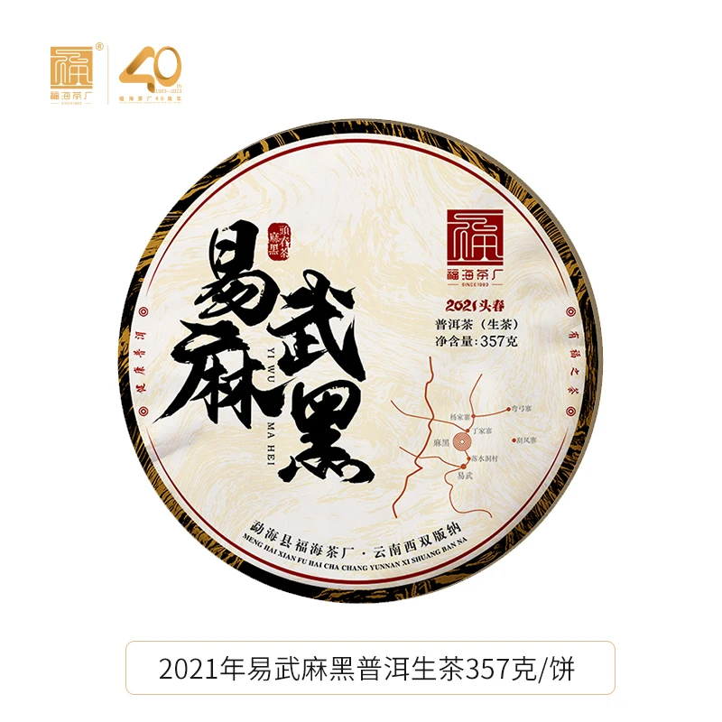 福海茶厂2021年易武麻黑明前春茶原料压制蜜韵柔甜普洱生茶357g