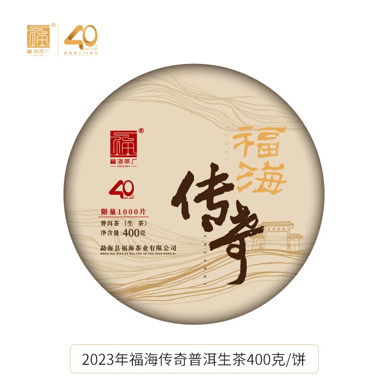 福海茶厂2023年传奇40周年纪念款普洱茶生茶400g醇厚平整花香回甘
