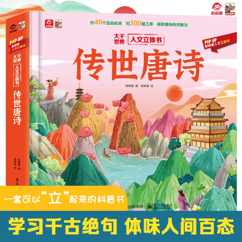 传世唐诗 大千世界 人文立体书 学习千古绝句 体味人间百态