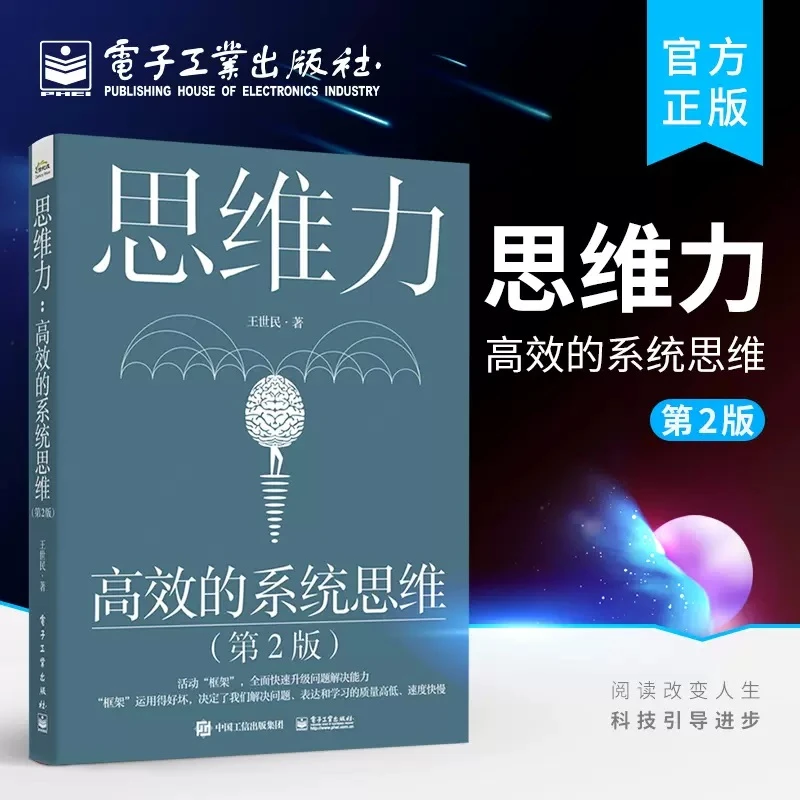 官方旗舰店 思维力：高效的系统思维（第2版）系统思维探秘 阅读