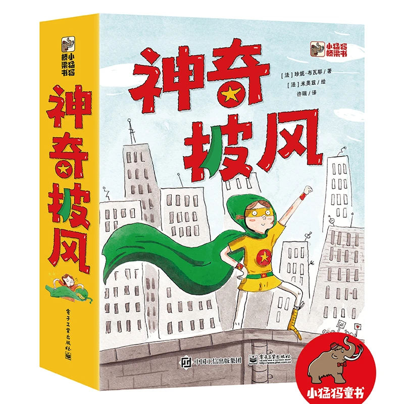 神奇披风 全6册 集探案、冒险、幽默、超能力于一身的趣味桥梁书