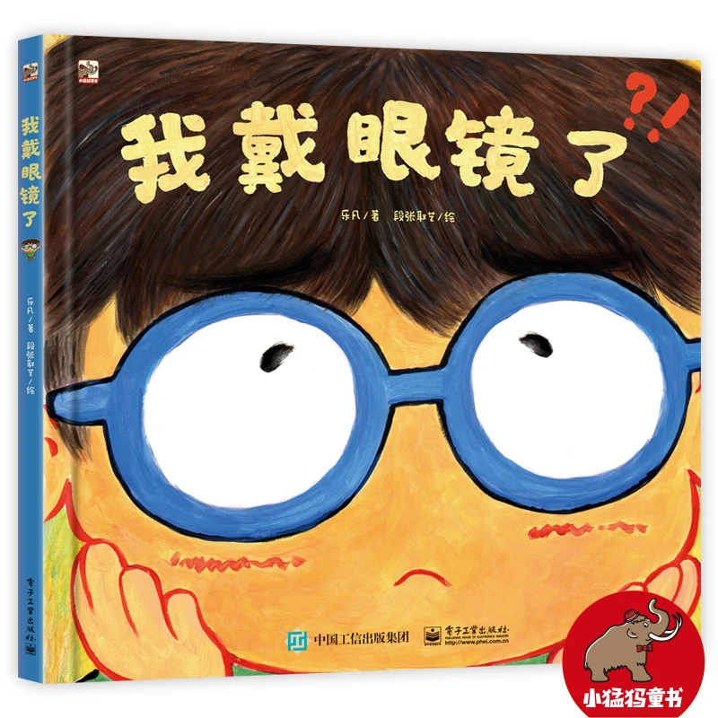 我带眼镜了 儿童视力保护原创绘本 拒绝说教养成科学护眼好习惯！