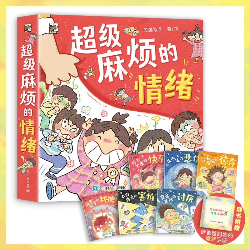 超级麻烦的情绪（全6册）帮助孩子读懂情绪、接纳自我 治愈系绘本