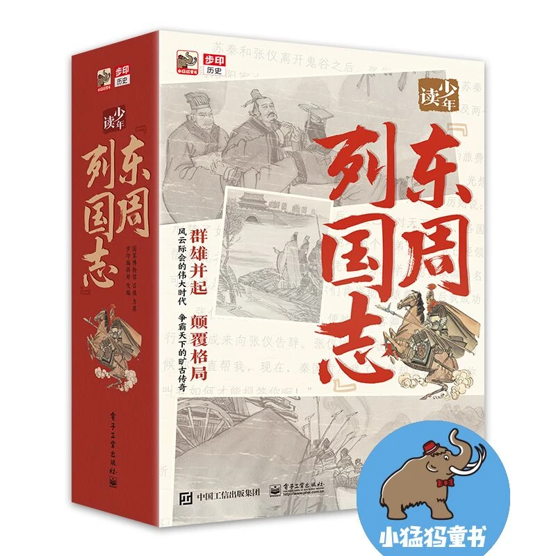 少年读《东周列国志》（全10册）900幅工笔插画 发现中国经典名著之美