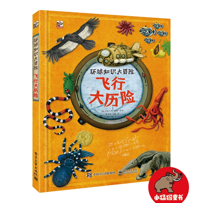 环球知识大冒险飞行大历险有趣刺激的培养科幻冒险日记