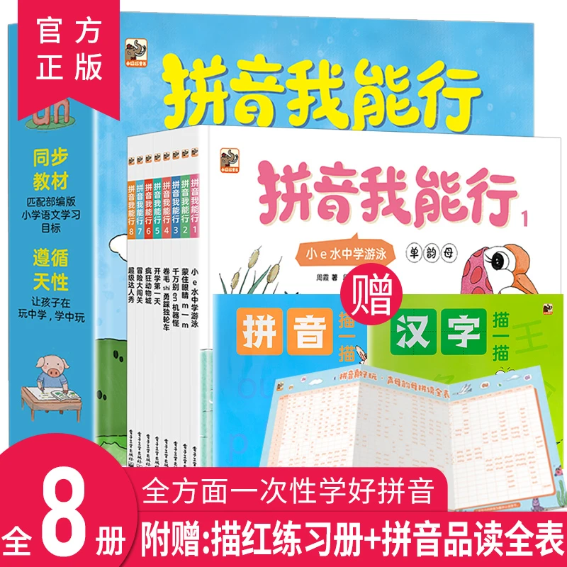 拼音我能行 全8册 赠品描红练习册+拼音品读全表