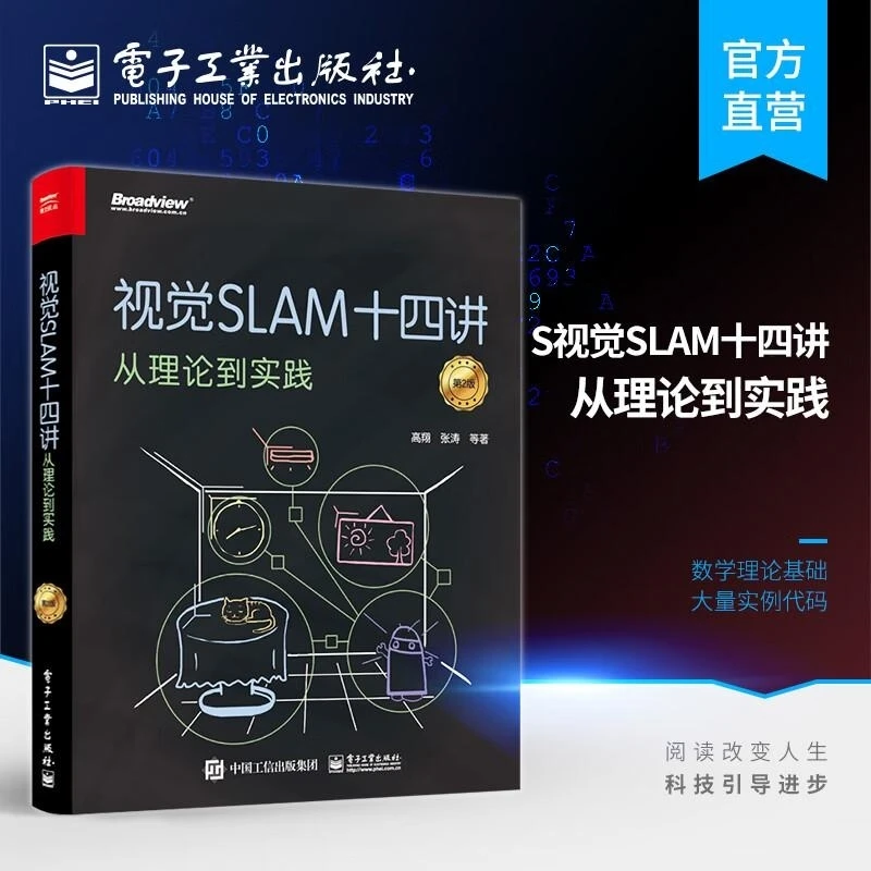 视觉SLAM十四讲：从理论到实践（第2版） 电子工业出版社