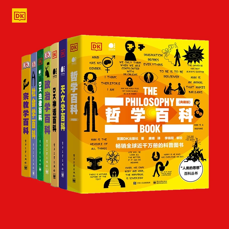 DK人类社会百科（全7册） 哲学+宗教+法律+社会+政治+神话+天文学