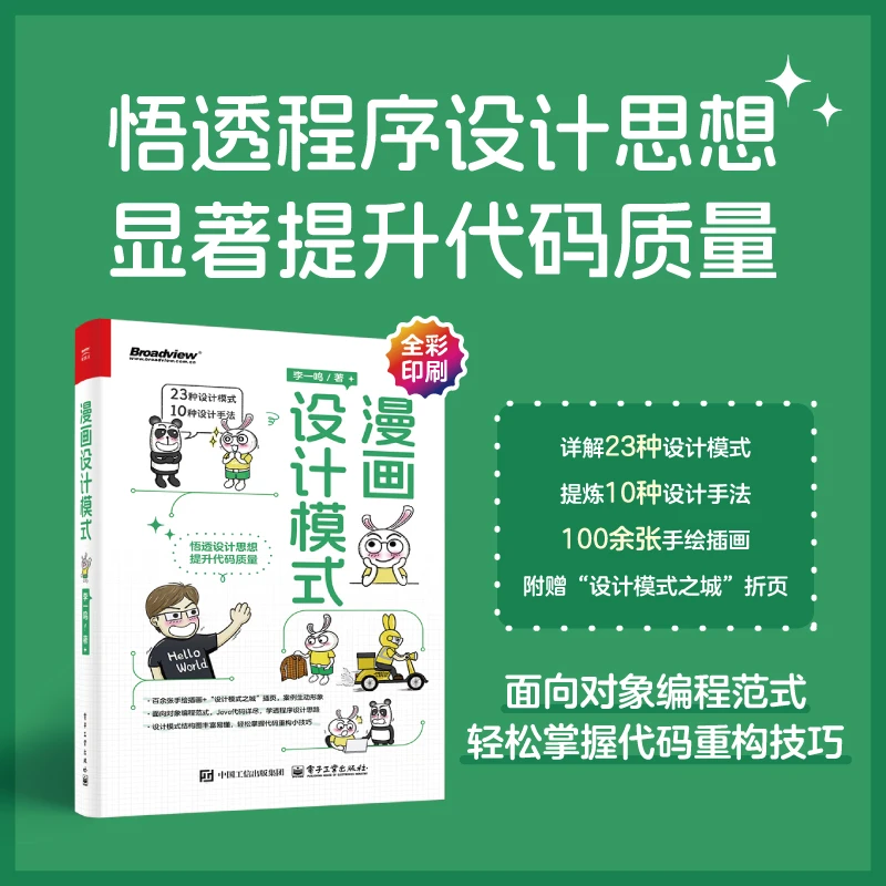 电子工业出版社 漫画设计模式