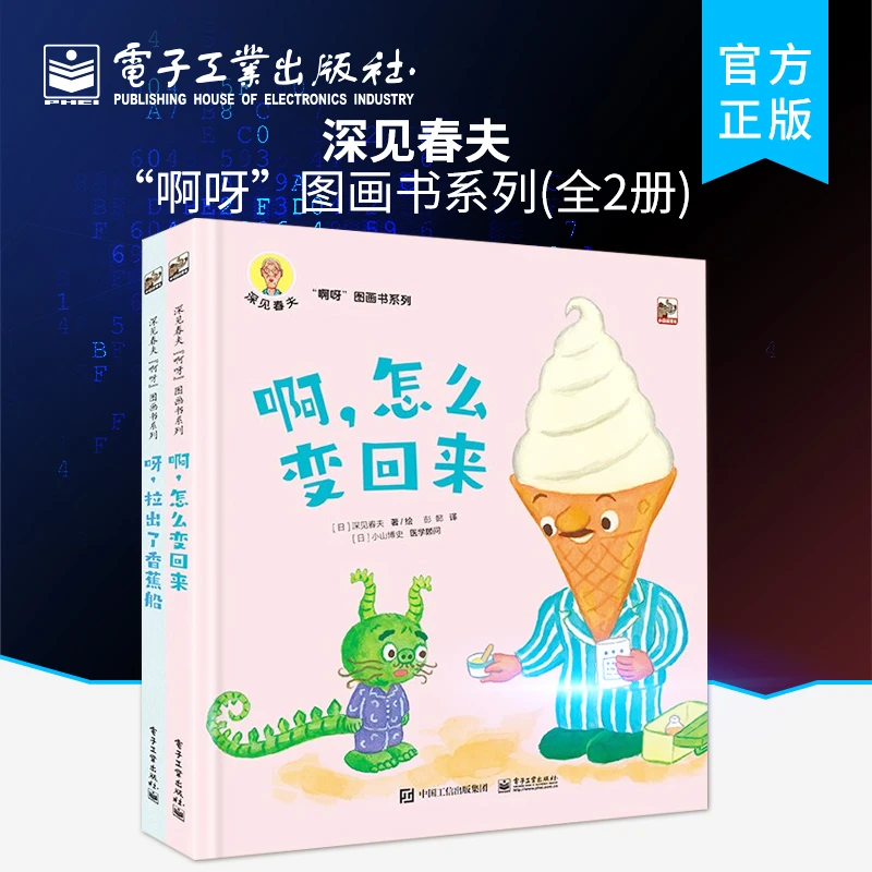 深见春夫“啊呀”图画书系列（全2册）幼儿园课外读物 睡前亲子共读