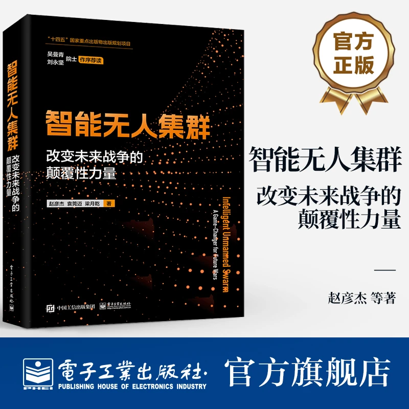 官方正版 智能无人集群 改变未来战争的颠覆性力量 从单体智能
