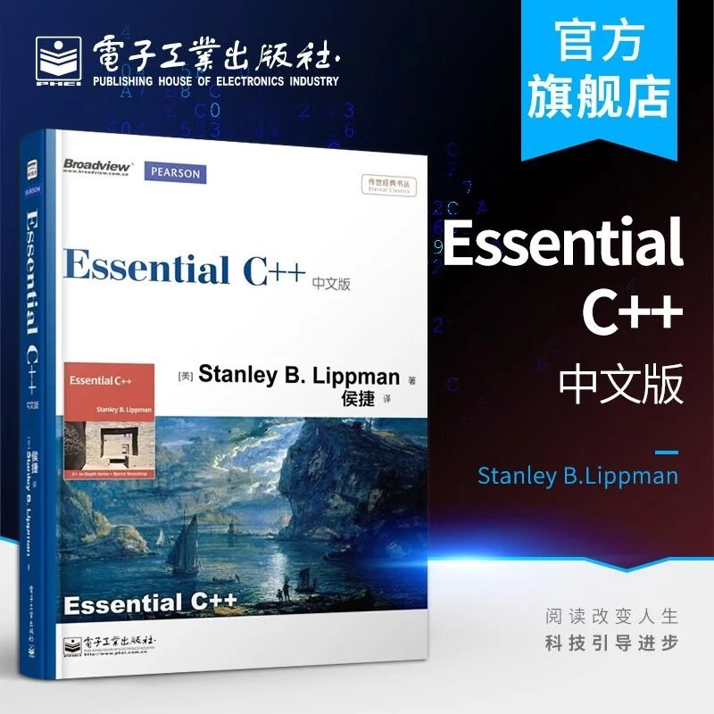 Essential C++中文版 电子工业出版社
