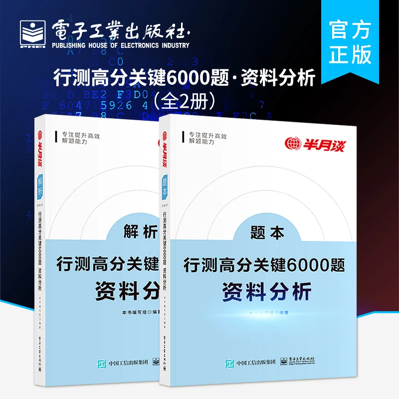 行测高分关键6000题·资料分析（全2册）