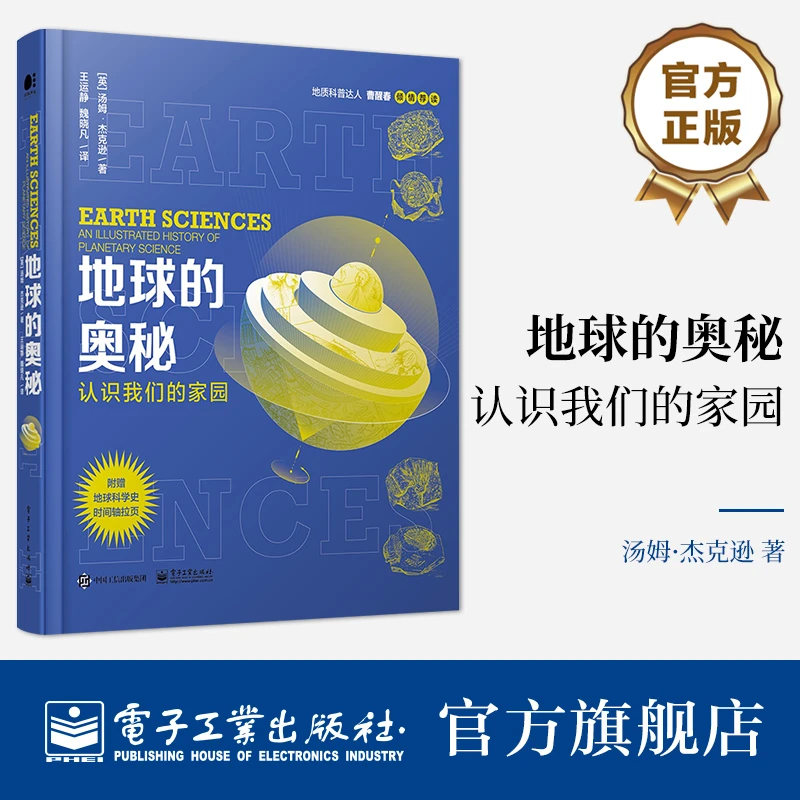 官方正版 地球的奥秘：认识我们的家园  地质科普 地球科学史