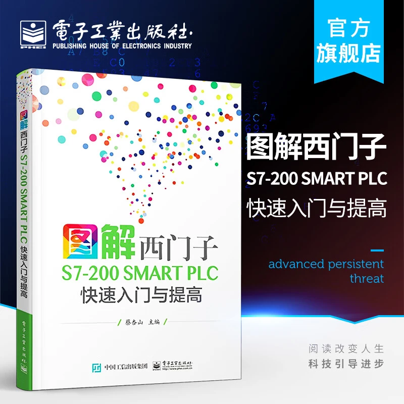 图解西门子S7-200SMART PLC快速入门与提高