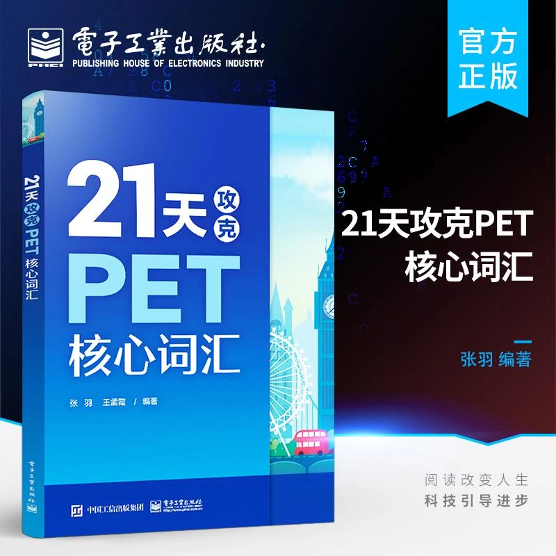 官方正版 21天攻克PET核心词汇