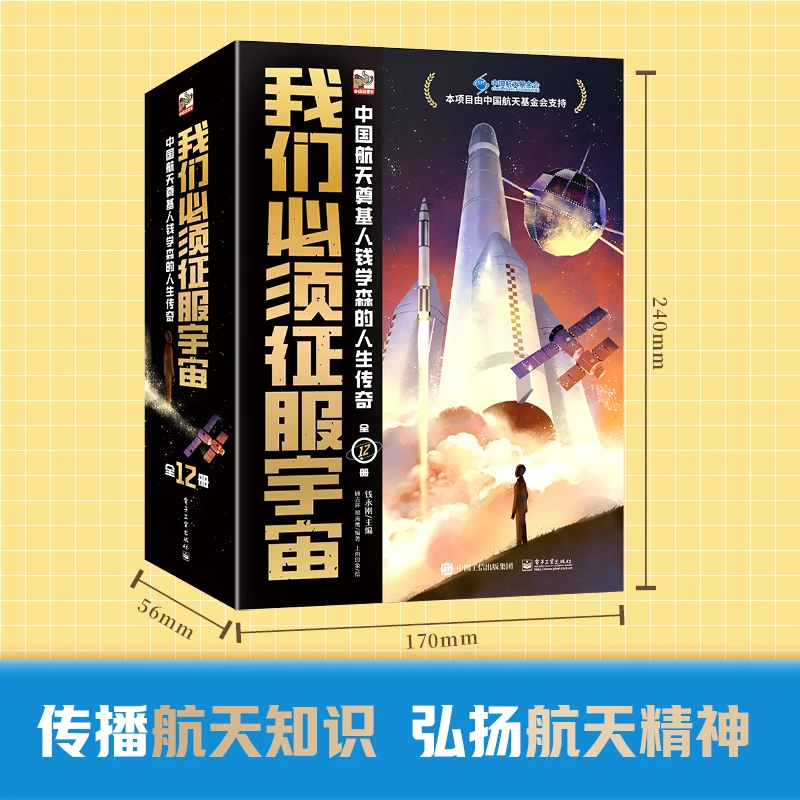 我们必须征服宇宙(全12册)以漫画形式介绍科学巨匠的生平及成就