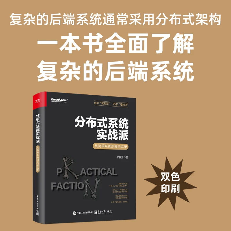 【官方正版】分布式系统实战派——从简单系统到复杂系统