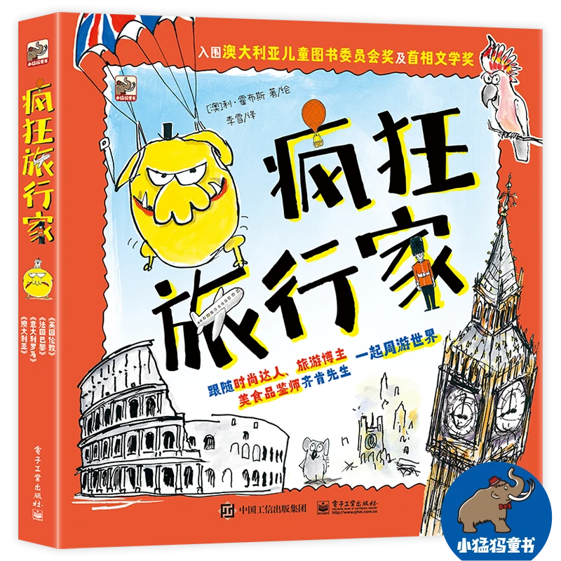 疯狂旅行家（全4册）诙谐幽默的故事 探索不同文化差异 课外读物