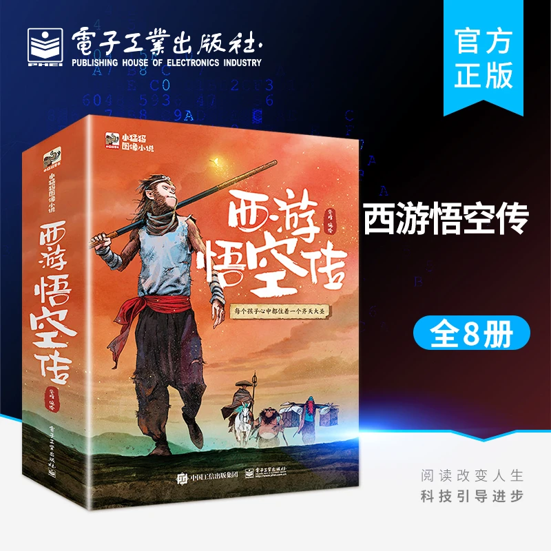 西游悟空传（全8册）西游记孙悟空 儿童漫画绘本 原著经典课外读物