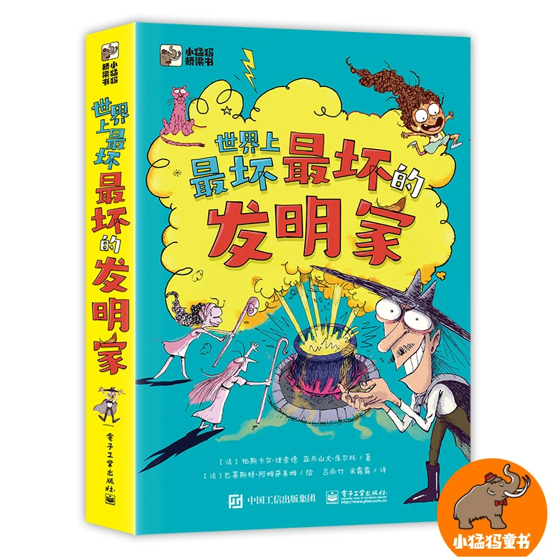世界上最坏最坏的发明家 全5册 让孩子在捧腹中爱上阅读 笑出鹅叫