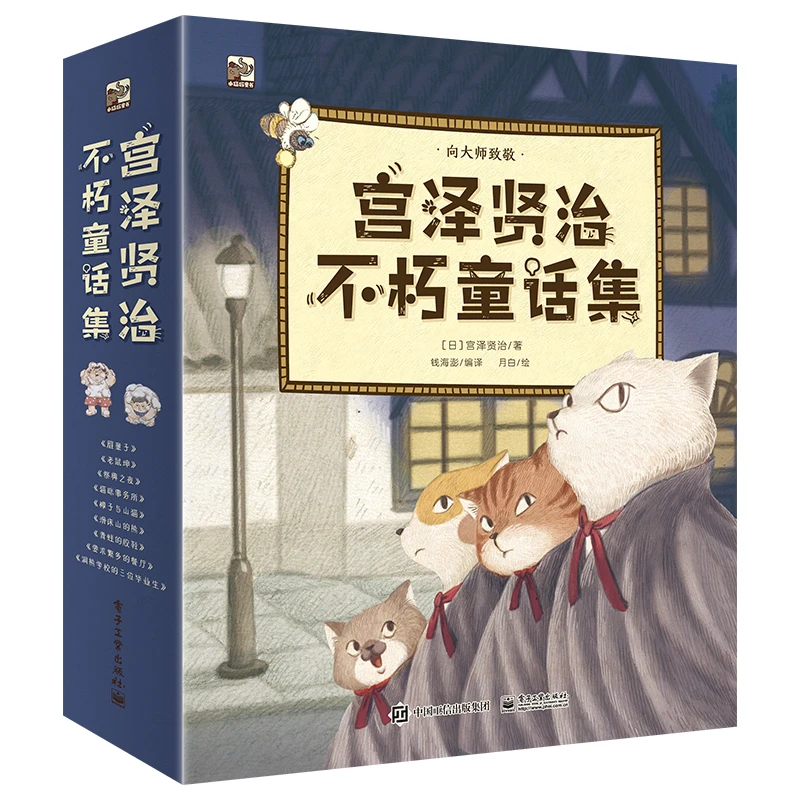 宫泽贤治不朽童话集（全9册）专为学龄前读者量身打造的童话绘本