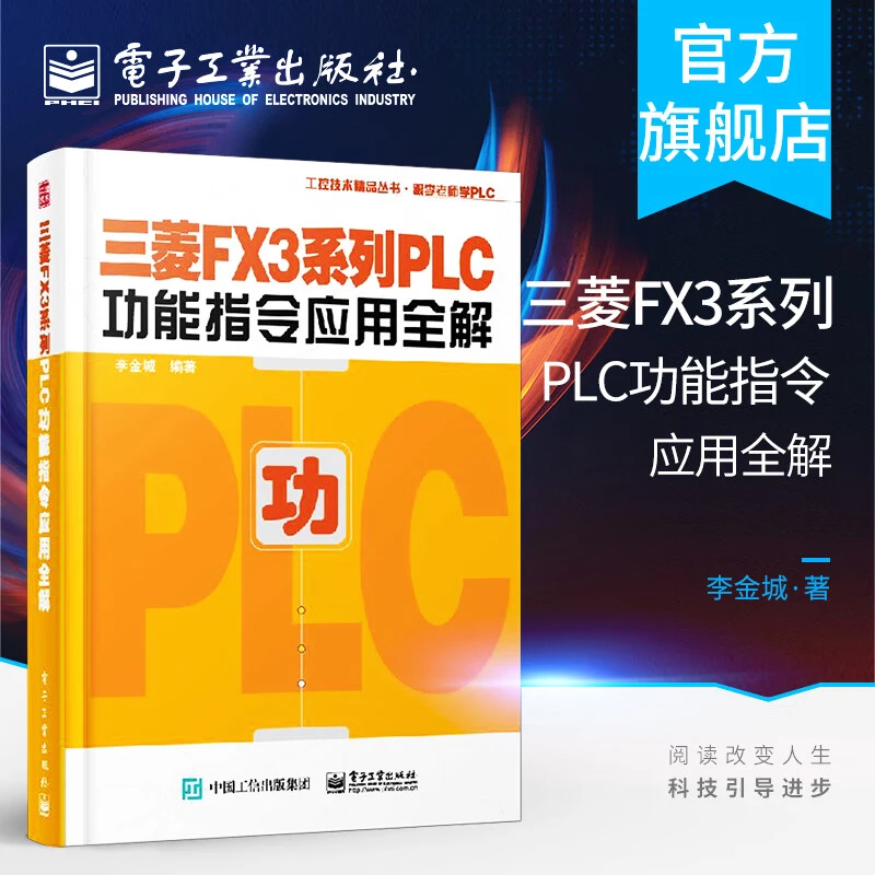 三菱FX3系列PLC功能指令应用全解