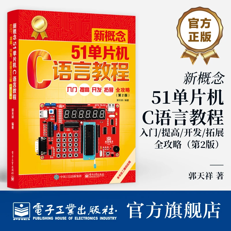 新概念51单片机C语言教程 入门提高 开发拓展 全攻略第二版第2版