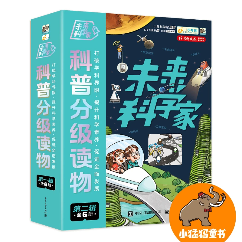 未来科学家 科普分级读物第二辑 全6册 科普分级读物杠鼎之作