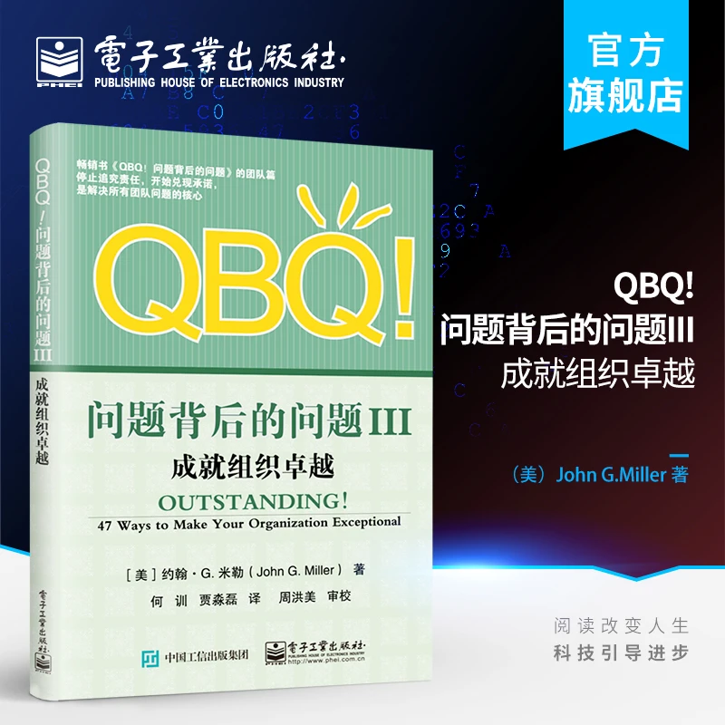 官方正版 QBQ!问题背后的问题III 成就组织卓越 卓越组织团队