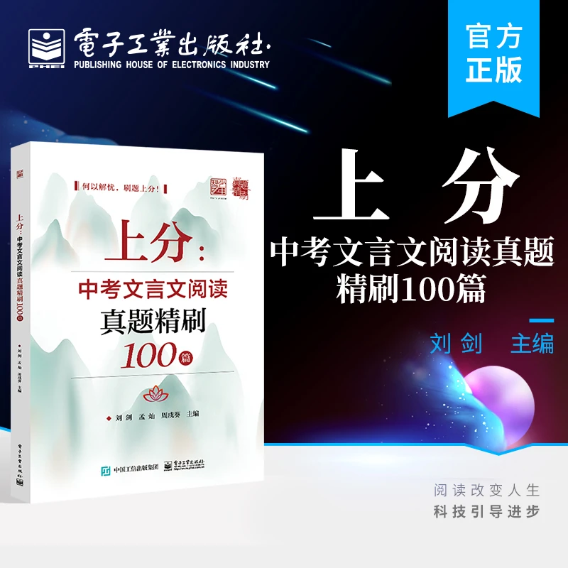 上分：中考文言文阅读真题精刷100篇 文言文阅读学习和训练用书