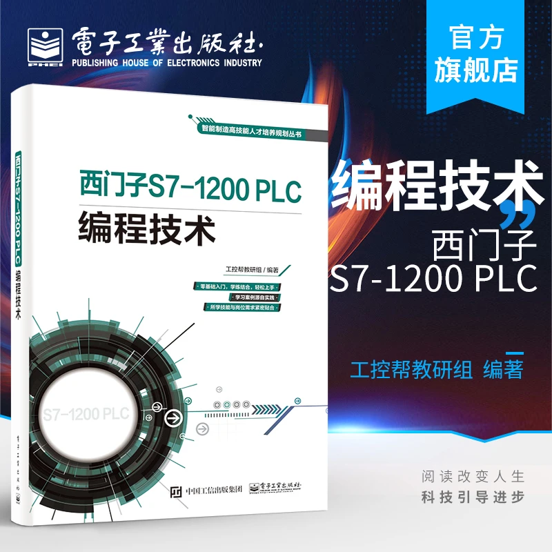 西门子S7-1200 PLC编程技术