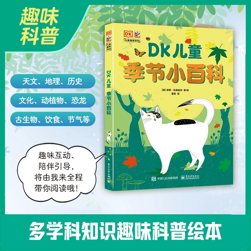 DK儿童季节小百科：多学科知识的趣味科普绘本