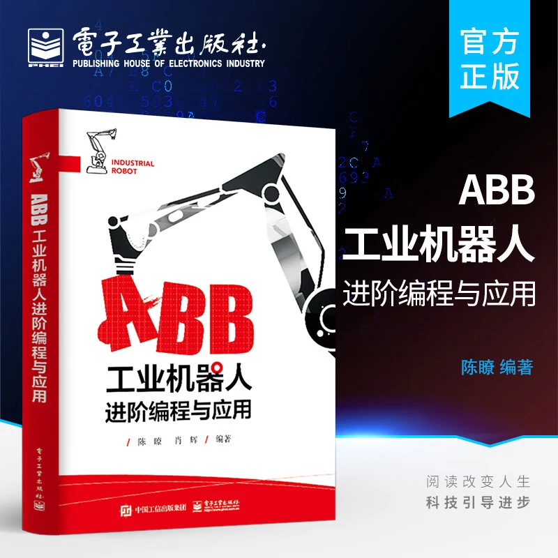 ABB工业机器人进阶编程与应用