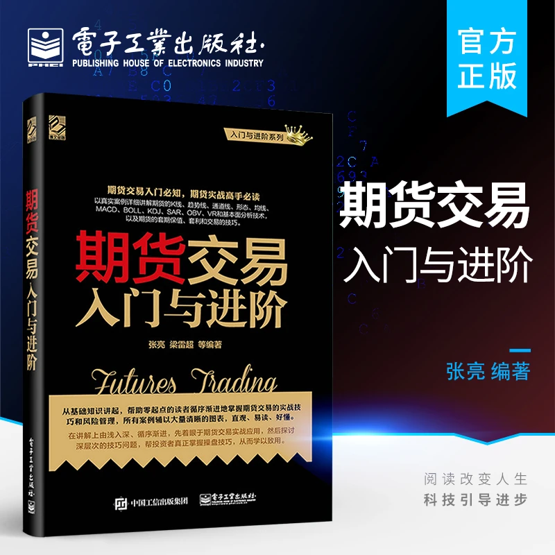 正版 期货交易入门与进阶 期货基础知识书籍 期货交易实战策略