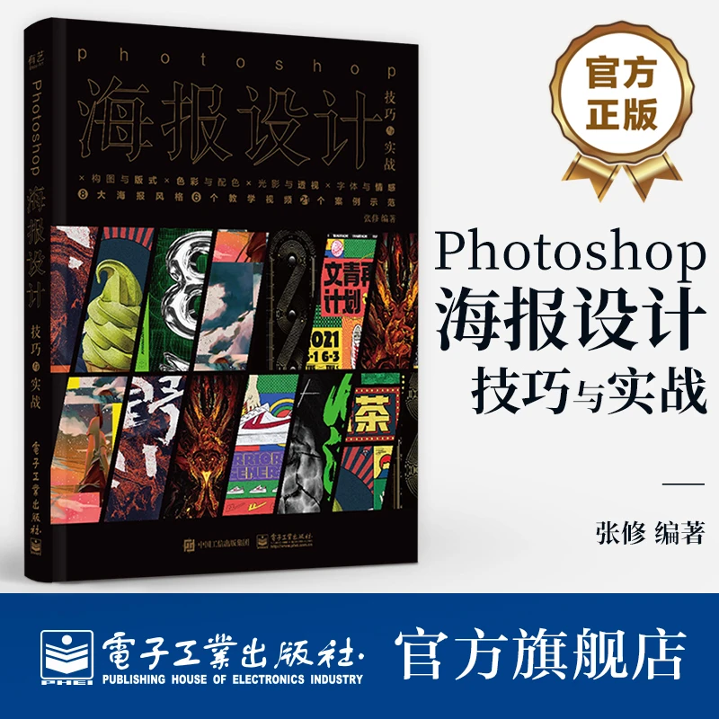Photoshop海报设计技巧与实战 适合平面设计师和平面设计专业