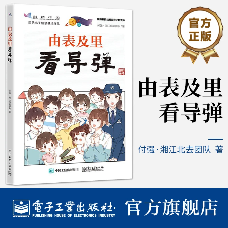官方正版 由表及里看导弹 国防军事热点知识学习书籍 科技知识
