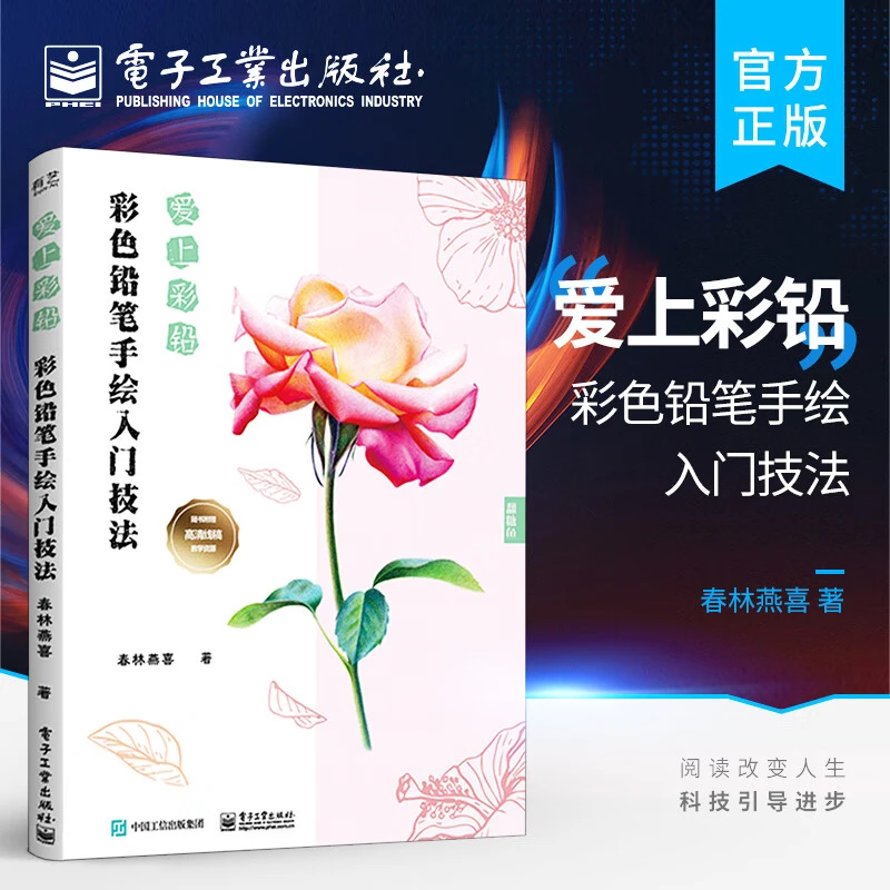 爱上彩铅 彩色铅笔手绘入门技法