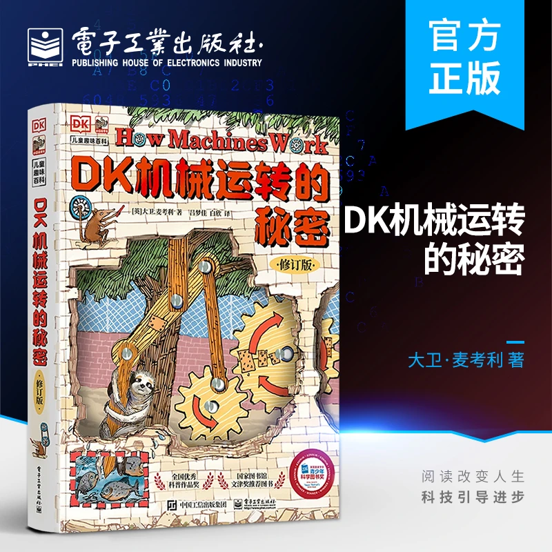 DK机械运转的秘密（修订版）少儿科普读物