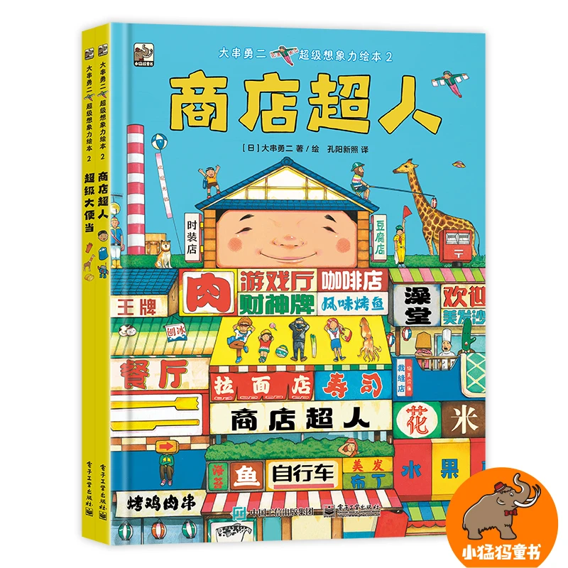 大串勇二 超级想象力绘本2（全2册）