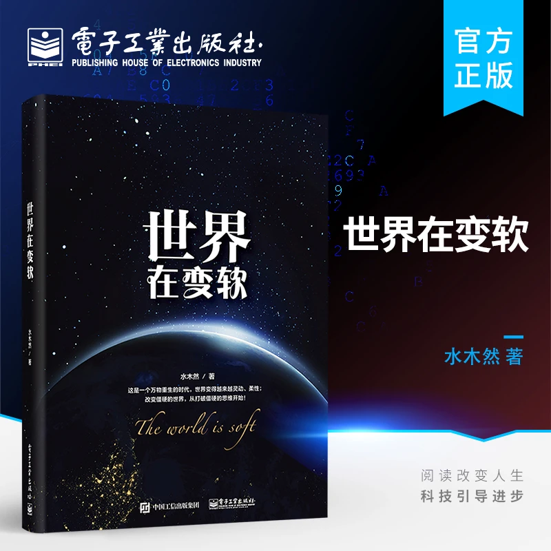 世界在变软：人类工业时代跨越到数据时代变革书解读商业社会价值