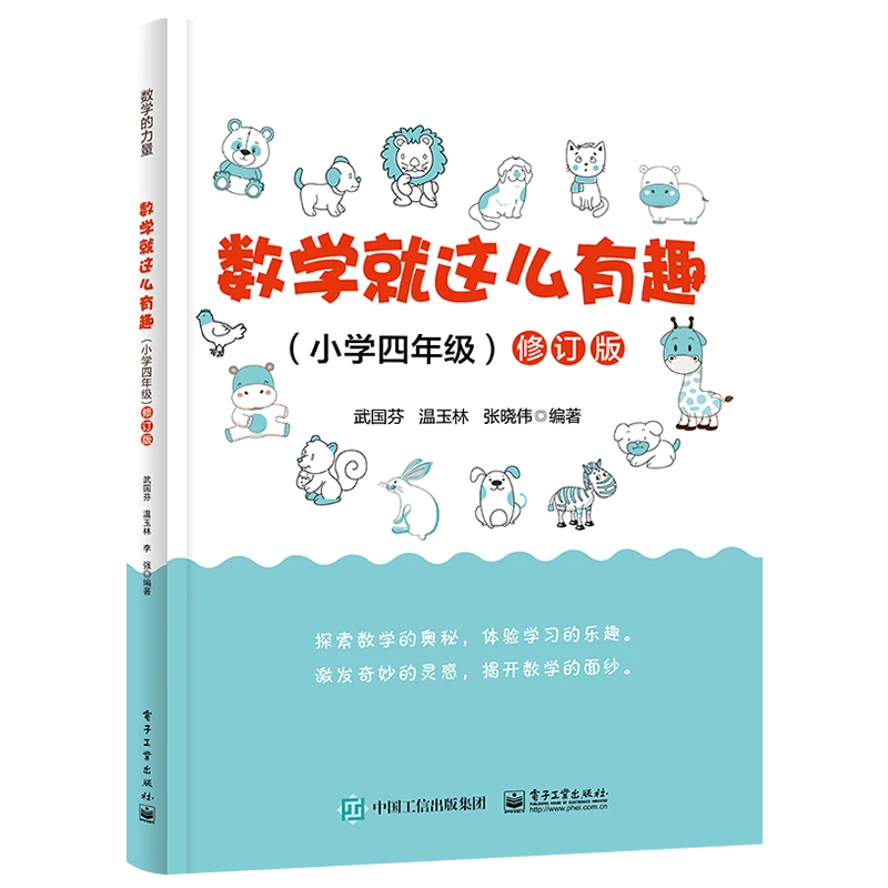 自营 数学就这么有趣（小学四年级）修订版