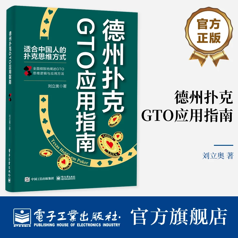 官方正版 德州扑克GTO应用指南